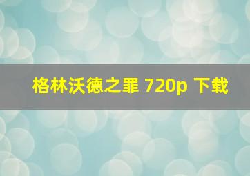 格林沃德之罪 720p 下载